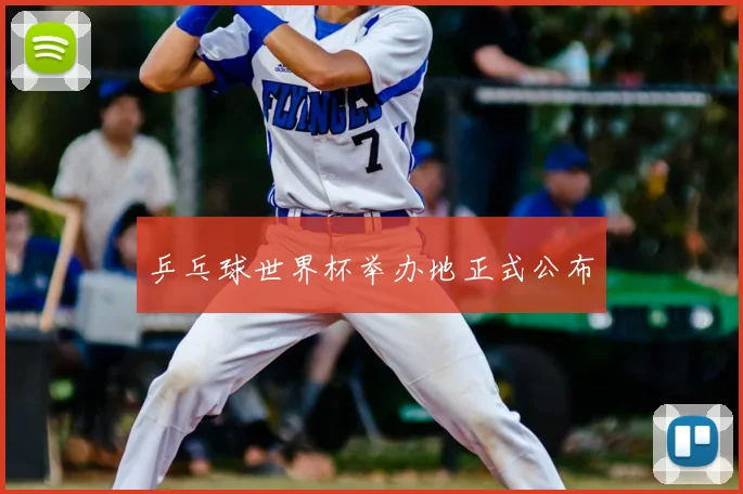 乒乓球世界杯举办地正式公布