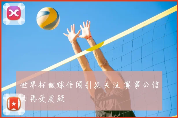 世界杯假球传闻引发关注 赛事公信力再受质疑