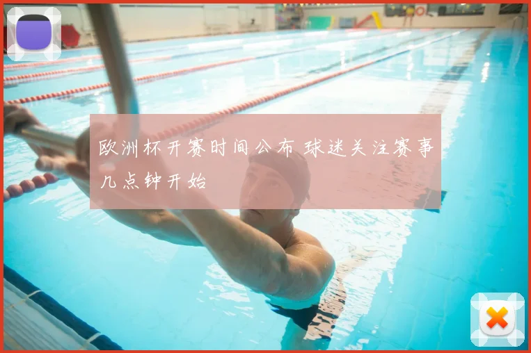 欧洲杯开赛时间公布 球迷关注赛事几点钟开始