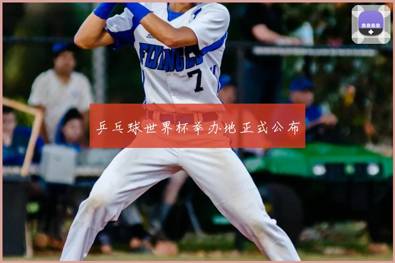 乒乓球世界杯举办地正式公布