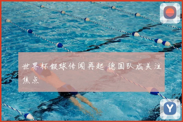 世界杯假球传闻再起 德国队成关注焦点