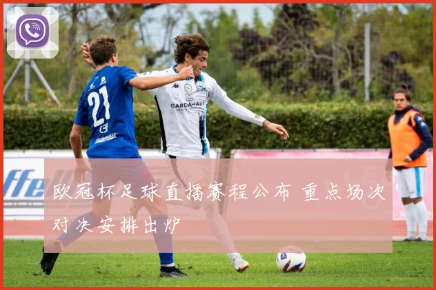 欧冠杯足球直播赛程公布 重点场次对决安排出炉