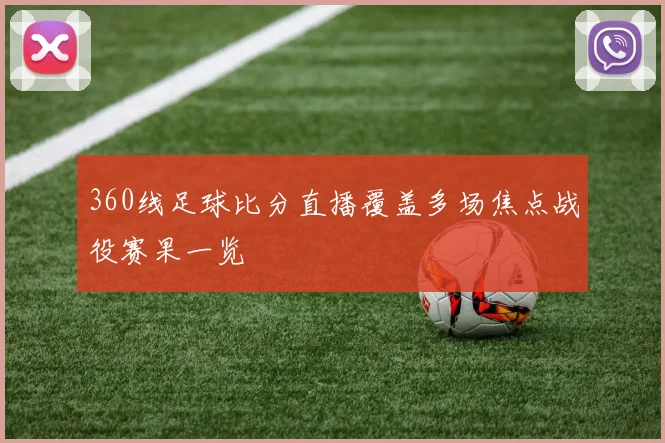 360线足球比分直播覆盖多场焦点战役赛果一览