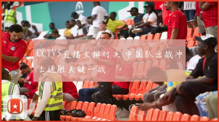 CCTV5直播女排对决 中国队出战冲击连胜关键一战