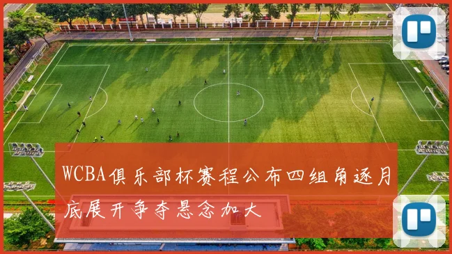 WCBA俱乐部杯赛程公布四组角逐月底展开争夺悬念加大