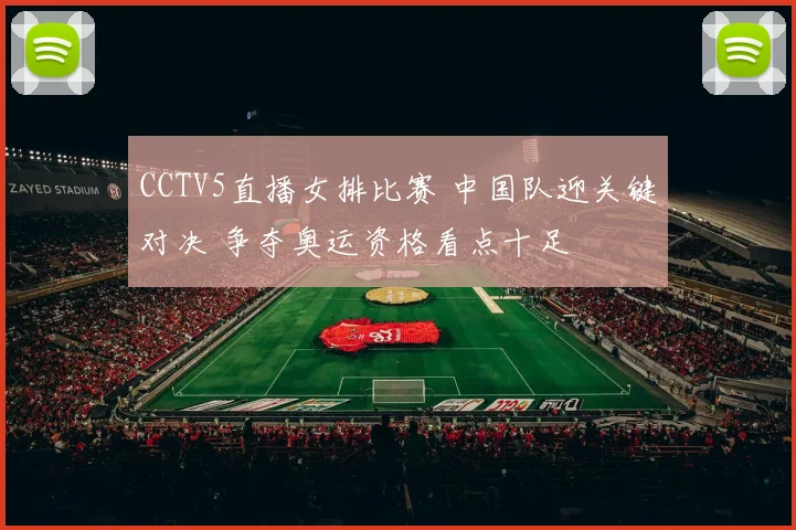 CCTV5直播女排比赛 中国队迎关键对决 争夺奥运资格看点十足