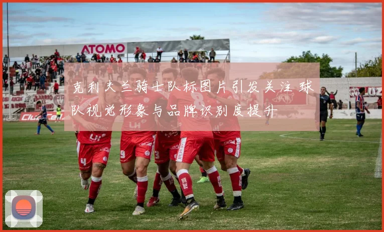克利夫兰骑士队标图片引发关注 球队视觉形象与品牌识别度提升