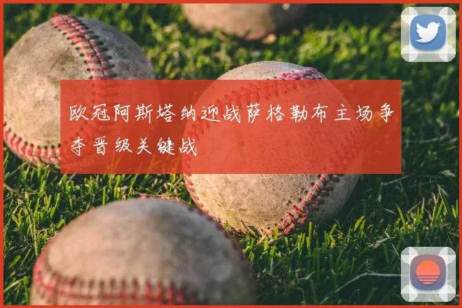 欧冠阿斯塔纳迎战萨格勒布主场争夺晋级关键战