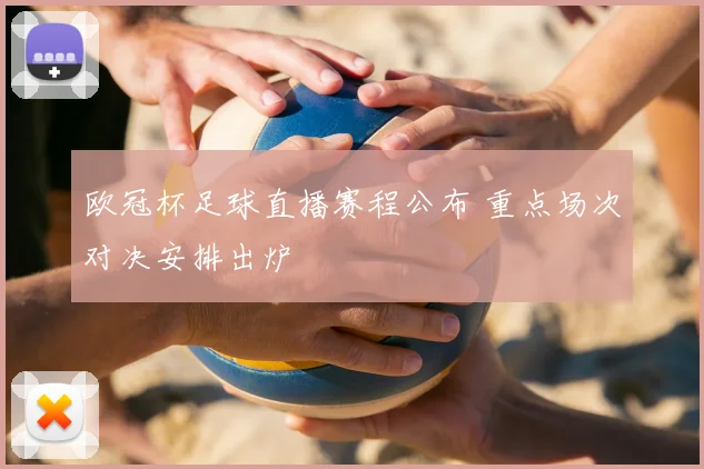 欧冠杯足球直播赛程公布 重点场次对决安排出炉