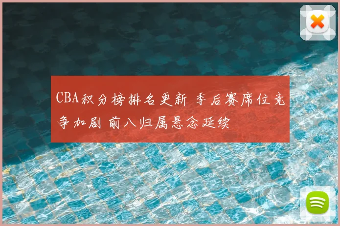 CBA积分榜排名更新 季后赛席位竞争加剧 前八归属悬念延续