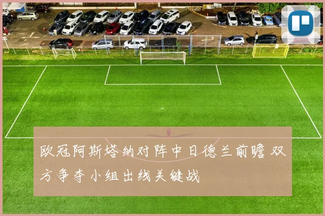 欧冠阿斯塔纳对阵中日德兰前瞻 双方争夺小组出线关键战