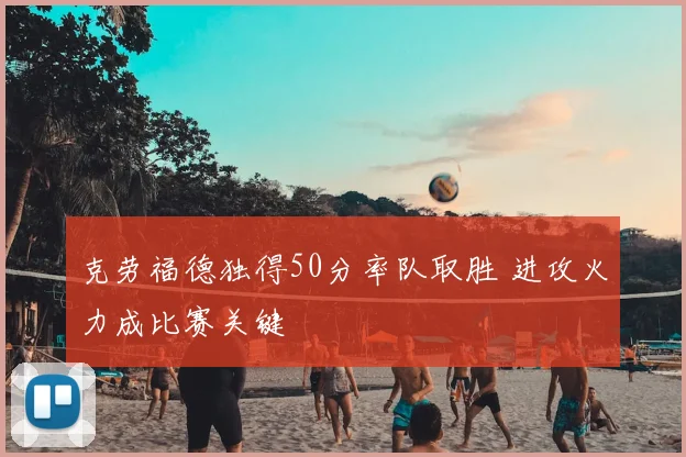 克劳福德独得50分率队取胜 进攻火力成比赛关键