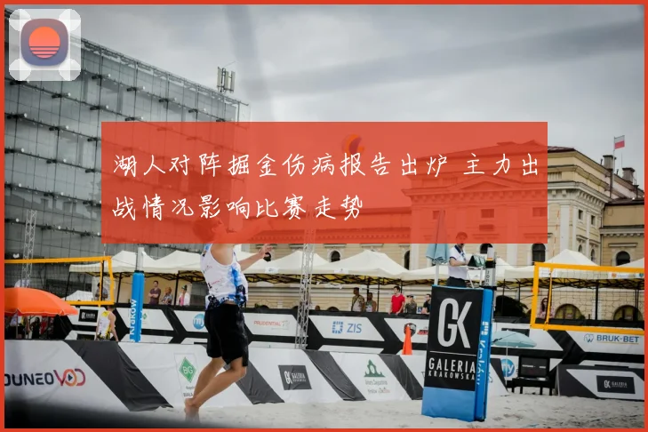 湖人对阵掘金伤病报告出炉 主力出战情况影响比赛走势