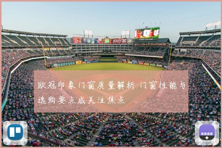 欧冠印象门窗质量解析 门窗性能与选购要点成关注焦点