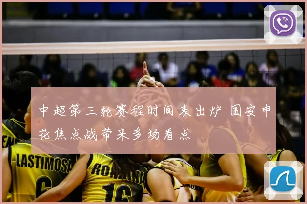 中超第三轮赛程时间表出炉 国安申花焦点战带来多场看点