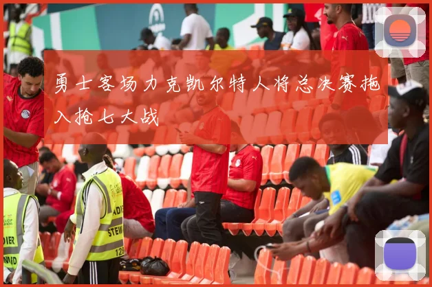 勇士客场力克凯尔特人将总决赛拖入抢七大战