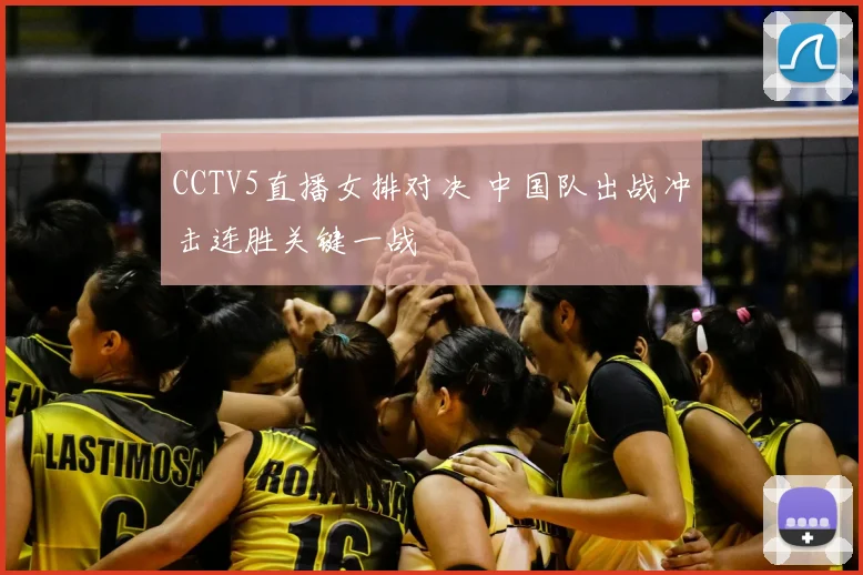 CCTV5直播女排对决 中国队出战冲击连胜关键一战